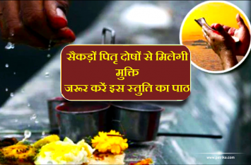 Pitru Paksha 2019 : Pitra Stotra path in hindi सैकड़ों पितृ दोषों से मिल जाएगी मुक्ति, पितृ में सुबह-शाम कर इस पितृ स्त्रोत वंदना का पाठ