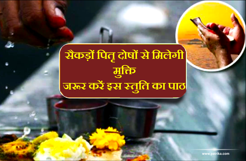 सैकड़ों पितृ दोषों से मिल जाएगी मुक्ति, पितृ में सुबह-शाम कर इस पितृ स्त्रोत वंदना का पाठ सैकड़ों पितृ दोषों से मिल जाएगी मुक्ति, पितृ में सुबह-शाम कर इस पितृ स्त्रोत वंदना का पाठ