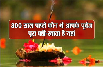 Information about ancestors: 300 year old bahi khata of purvaj in gaya 300 साल पहले कौन थे आपके पूर्वज, पूरा बही-खाता है यहां