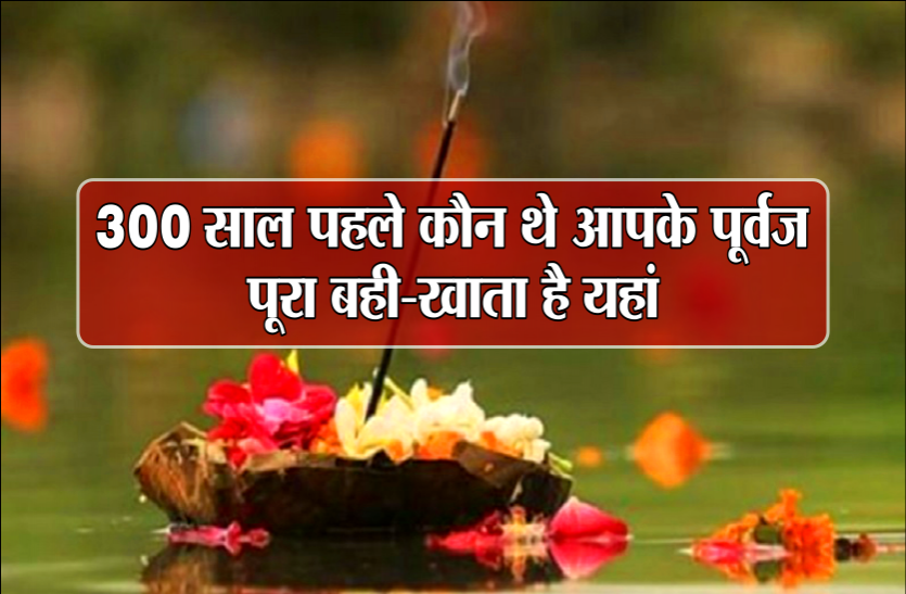 Information about ancestors in gaya 300 साल पहले कौन थे आपके पूर्वज, पूरा बही-खाता है यहां