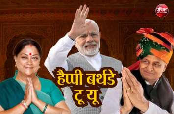 Modi Turns 69, Ashok Gehlot Vasundhara Raje best wishes Modi Turns 69: गहलोत-राजे ने भी कहा, 'हैप्पी बर्थडे मोदी जी'