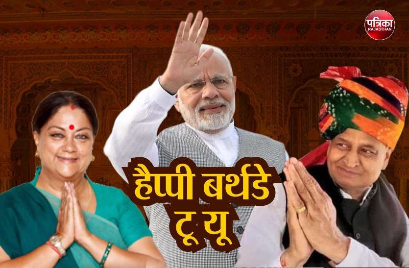 Modi Turns 69, Ashok Gehlot Vasundhara Raje best wishes Modi Turns 69: गहलोत-राजे ने भी कहा, 'हैप्पी बर्थडे मोदी जी'