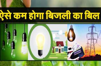 If electricity bill is coming more, then it will be less अगर ज्यादा आ रहा है बिजली का बिल,तो ऐसे होगा कम