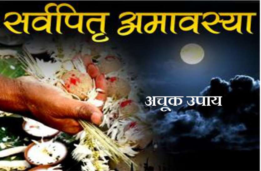 Pitru Paksha 2019 Pitra Moksha Amavasya Ke Upay In Hindi पितृ मोक्ष