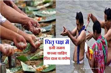 Pitru Paksha : Pind Daan Tarpan Timing in Pitru Paksha दिन में केवल इन 2 समय ही पितृ पक्ष में श्राद्ध कर्म करना चाहिए और इस समय तो भूलकर भी न करें