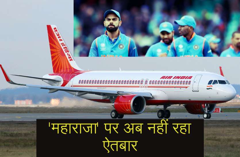 air_india.jpg जेट एयरवेज के 'धोखे' के बाद अब एयर इंडिया पर 'भरोसा' करने में कतरा रही है टीम इंडिया