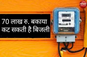 Women Hospital power may be Cut due to pending bill महिला अस्पताल पर 70 लाख का बकाया, कभी भी कट सकती है बिजली