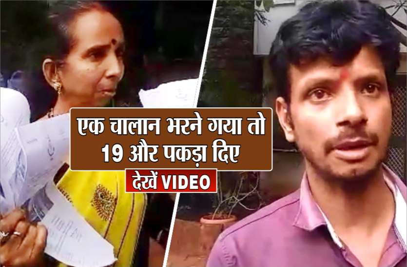 gfdfd ट्रैफिक पुलिस का कमाल, ऑटो चालक एक चालान भरने गया तो 19 और पकड़ा दिए, देखें VIDEO