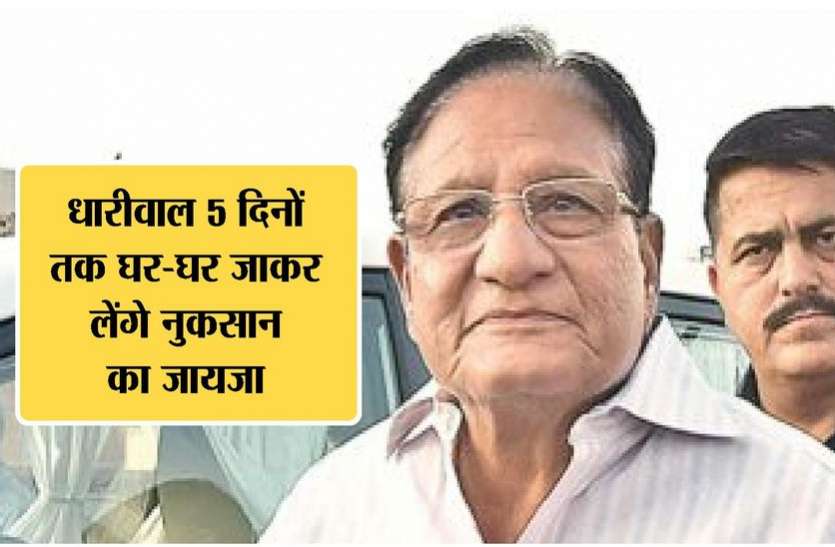 नगरीय विकास मंत्री शांति धारीवाल पांच दिन तक नुकसान का लेंगे जायजा नगरीय विकास मंत्री शांति धारीवाल पांच दिन तक नुकसान का लेंगे जायजा