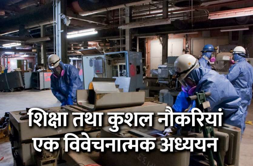 Education, Skilled Jobs, education news in hindi, education, jobs, jobs in india, govt jobs, govt jobs in hindi, govt jobs 2019 Education: शिक्षा तथा कुशल नौकरियां: एक विवेचनात्मक अध्ययन