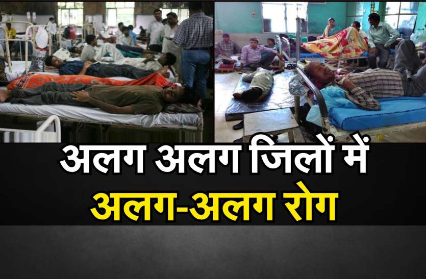 Outbreak of seasonal diseases in the state प्रदेश के अलग अलग जिलों में अलग अलग मौसमी बीमारियों का बढ़ रहा प्रकोप