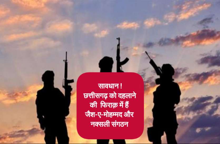 दहल सकता है छत्तीसगढ़, जैश-ए-मोहम्मद की धमकी के बाद देश भर के नक्सली भी हो रहे इकट्ठा Alert: दहल सकता है छत्तीसगढ़, जैश-ए-मोहम्मद की धमकी के बाद देश भर के नक्सली भी हो रहे इकट्ठा