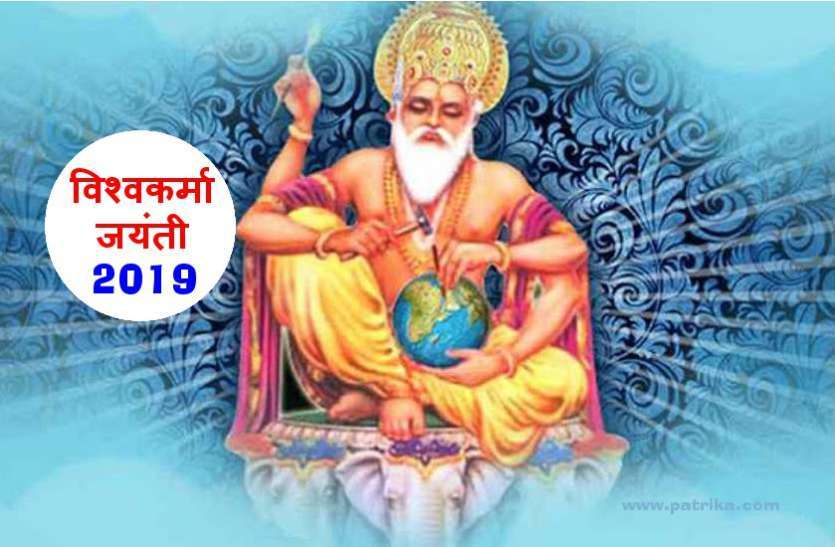 जानिए किनके पुत्र है विश्वकर्मा, आज के दिन ही क्यों पूजे जाते हैं देवताओं के इंजीनियर जानिए किनके पुत्र है विश्वकर्मा, आज के दिन ही क्यों पूजे जाते हैं देवताओं के इंजीनियर
