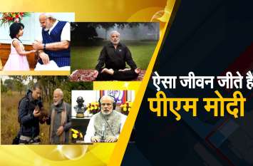 Happy Birthday Modi ji सुबह योग से रात के सोने तक, कुछ ऐसी है पीएम की डेली रूटीन