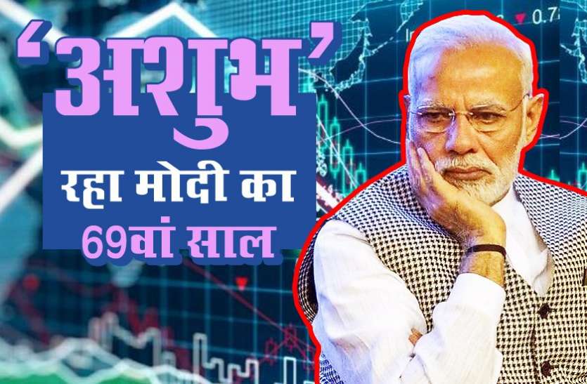 modi_ashubh.jpeg आखिर क्यों अशुभ रहा पीएम मोदी का 69वां साल!, जानें क्या हुआ इस दौरान