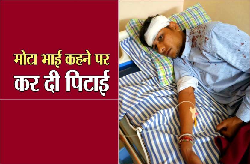 mp मोटा भाई कहने कर दी पिटाई, छात्र को करना पड़ा अस्पताल में भर्ती