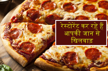 Mistakes found in restaurants and hotels including Pizza Hut क्या आप भी खाते है बाहर का पिज्जा? ये रेस्टोरेंट आपकी जान से कर रहे है खिलवाड़