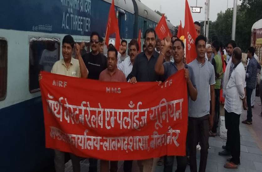 bikaner news- Railway employees protest against privatization निजीकरण के खिलाफ रेलवे कर्मचारियों ने किया प्रदर्शन