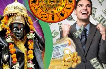 aaj ka rashifal daily horoscope astrology today 17 september 2019 शनि प्रभाव: कल से इन 4 राशियों के जीवन में होगा बड़ा बदलाव, होगी यश और धन की प्राप्ति