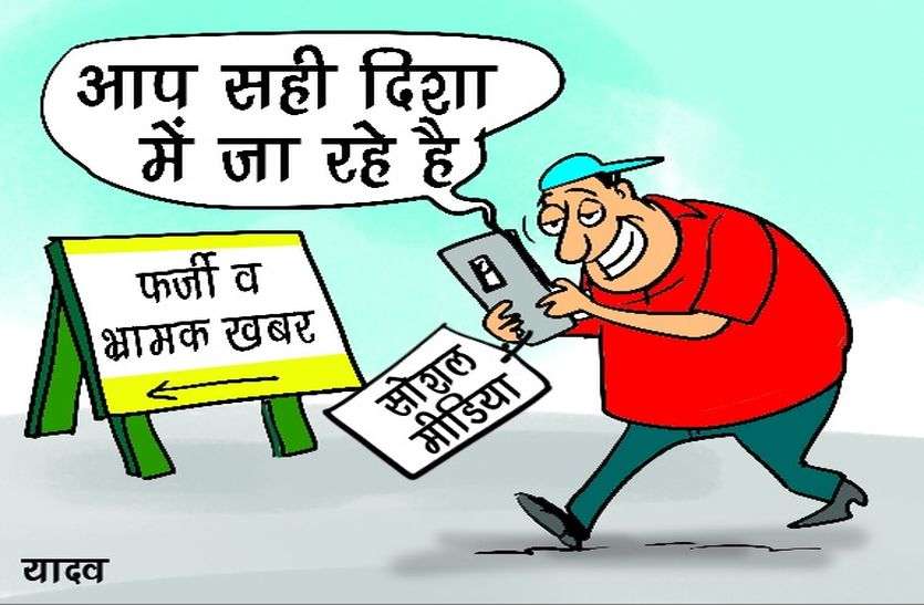 - कोई भी घटनाक्रम होने पर उसकी एवज में सोशल मीडिया पर डाले जा रही फर्जी पोस्ट, फैलाया जा रहा उन्माद यह सावधानियां जरुरी, वरना आप सोशल मीडिया के बन सकते हैं ंशिकार