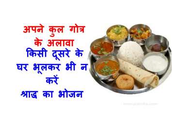 Shraddha Paksha : shraddha ke bhajan ka niyam in hindi कहीं आप भी तो श्राद्ध का भोजन किसी दूसरे के घर नहीं करते...