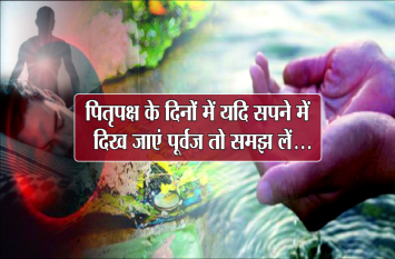 Sapne me pitra dekhna: purvaj dream meaning in hindi पितृपक्ष के दिनों में यदि सपने में दिख जाएं पूर्वज तो समझ लें...