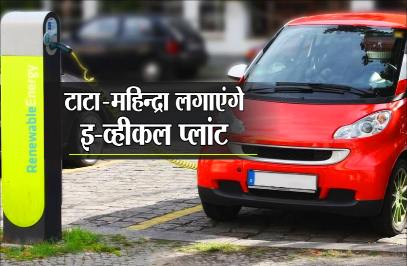 madhya pradesh इ-व्हीकल हब बनेगा मध्यप्रदेश, टाटा-महिन्द्रा लगाएंगे प्लांट