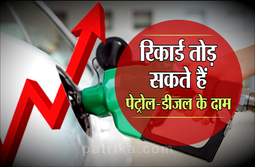 petrol diesel rate रिकॉर्ड तोड़ सकते हैं पेट्रोल-डीजल के दाम, जानिए आज क्या हैं आपके शहर के रेट