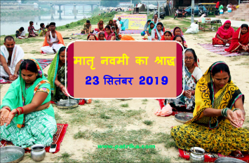 Pitru Paksha 2019 : Matra Navami Shraddha 23 september 2019 मातृ नवमी का श्राद्ध करने वाले की हर इच्छा हो जाती है पूरी