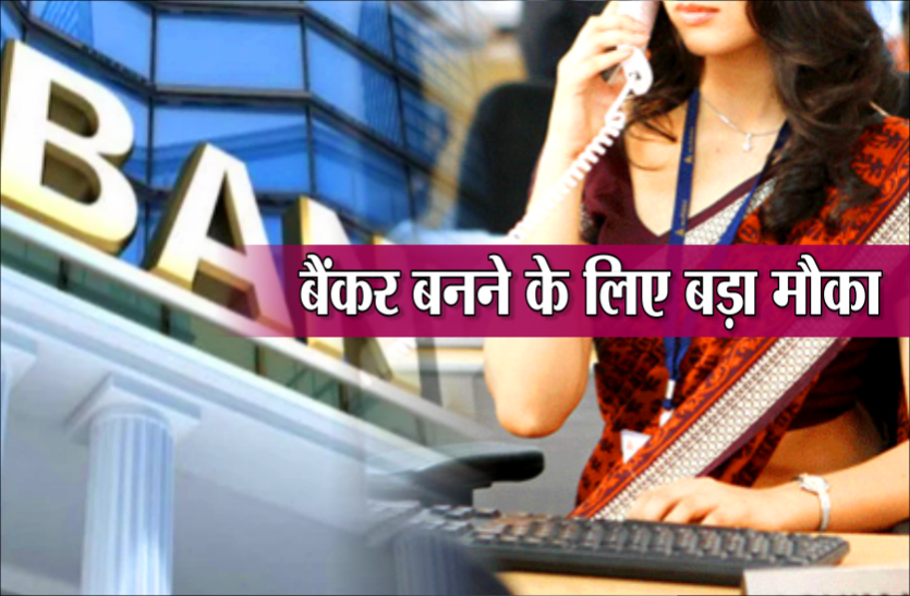 government job Recruitment 2019 बैंक में निकली 12075 पदों पर भर्ती, आज ही यहां से करें आवेदन