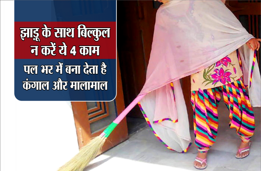 04.png झाड़ू के साथ बिल्कुल न करें ये 4 काम, पल भर में बना देता है कंगाल और मालामाल