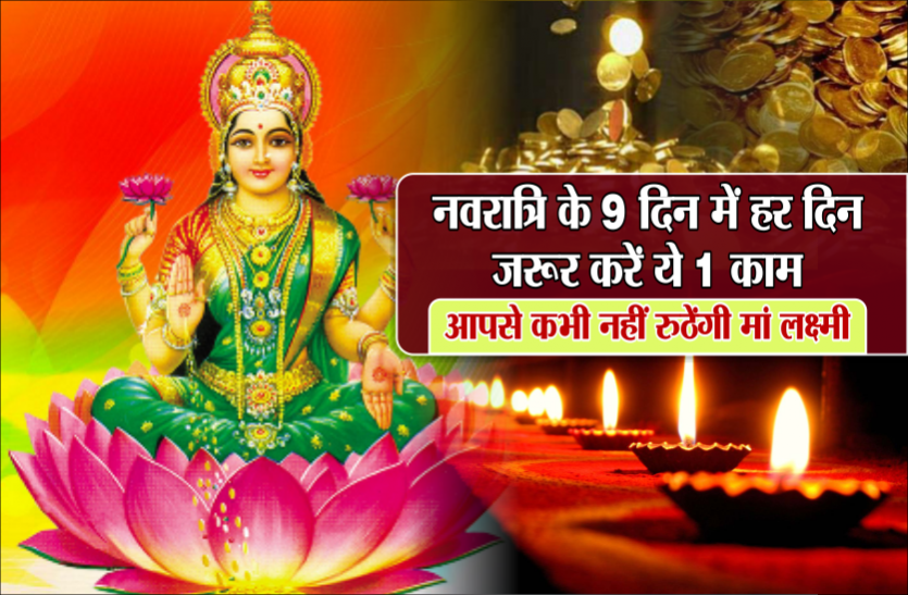 06_1.png नवरात्रि के 9 दिन में हर दिन जरूर करें ये 1 काम, आपसे कभी नहीं रुठेंगी मां लक्ष्मी