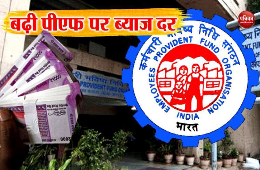 क्या आपके खाते में भी नहीं जुड़ा है इस साल का ब्याज तो ये खबर जरा गौर से पढ़ लें क्या आपके खाते में भी नहीं जुड़ा है इस साल का ब्याज तो ये खबर जरा गौर से पढ़ लें