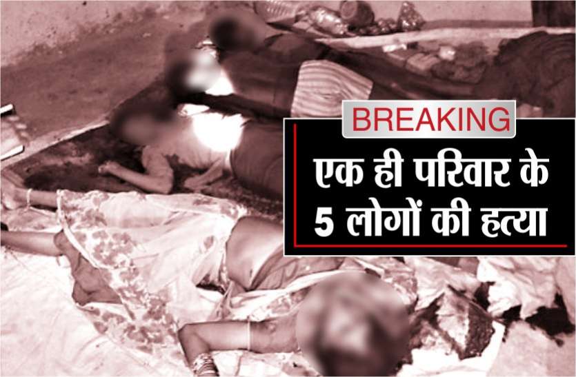 crime news panna: murdered five people same family in haryana Jhajjar Big Breaking: एक ही परिवार के पांच लोगों की बेरहमी से हत्या, सभी मृतक पन्ना जिला निवासी, दो राज्यों में मचा हड़कंप