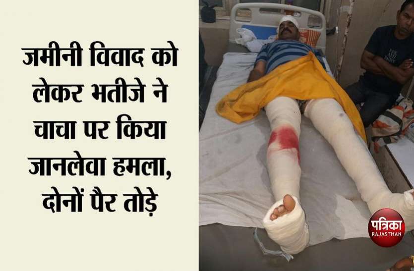जमीनी विवाद को लेकर भतीजे ने चाचा पर किया जानलेवा हमला, दोनों पैर तोड़े जमीनी विवाद को लेकर भतीजे ने चाचा पर किया जानलेवा हमला, दोनों पैर तोड़े