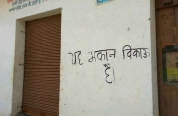 woman decide to sell his home after troubling by neighbor पड़ोसी की हरकत से परेशान महिला ने दीवार पर लिखवाया 'मकान बिकाऊ है'