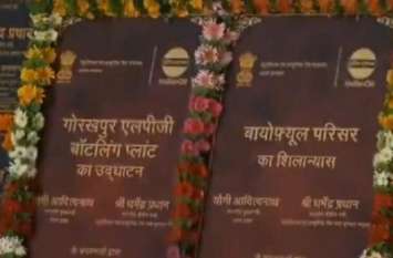 Two botling plant inaugurated, Biofuel pant will start soon in Gkp पूर्वांचल के विकास में जुड़ा कई नया अध्याय, बाॅटलिंग प्लांट का उद्घाटन, बायोफ्यूल प्लांट का शिलान्यास