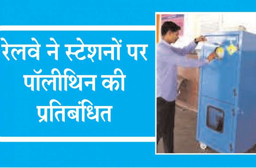 bottel crushing machine रेल्वे स्टेशन पर नहीं फेंके पानी की खाली बोतलें, मशीन में डालने पर मिलेंगे पैसे... जानें