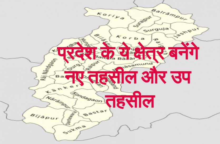 BIG BREAKING: मुख्यमंत्री ने किया ये बड़ा ऐलान, प्रदेश के ये क्षेत्र बनेंगे नए तहसील और उप तहसील BIG BREAKING: मुख्यमंत्री ने किया ये बड़ा ऐलान, प्रदेश के ये क्षेत्र बनेंगे नए तहसील और उप तहसील