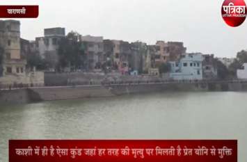 UP Travel Guide : varanasi pishach mochan kund यहां मरने वालों को शिवकृपा से मिलता है मोक्ष, गंगा से पुराना है इस कुंड का इतिहास
