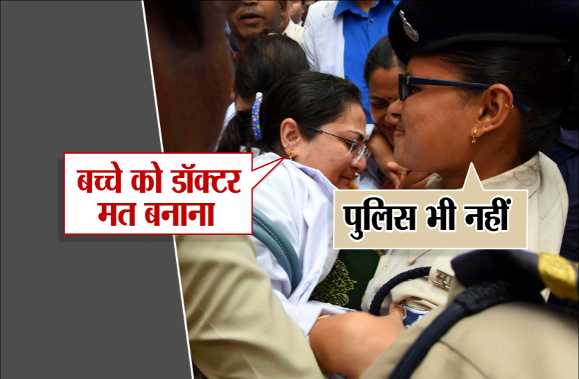 new.png Doctors बोले- किसी बच्चे को डॉक्टर मत बनाना, टीआई ने कहा- पुलिस भी नहीं