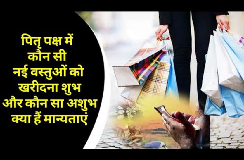 पितृपक्ष में नए काम और यह खरीदना अशुभ नहीं होता, इससे होते है प्रसन्न पितृपक्ष में नए काम और यह खरीदना अशुभ नहीं होता, इससे होते है प्रसन्न