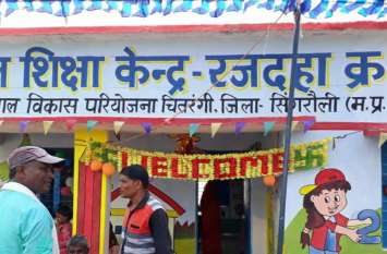 Facilities provided on paper at Singrauli Children Education Center खानापूर्ति तक सिमटी बाल शिक्षा केन्द्र की कवायद, नौनिहालों को कागज पर मुहैया हो रही सुविधाएं