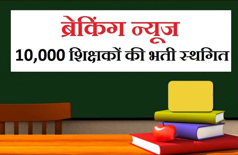 अंकसूची में गड़बड़ी : 10000 शिक्षकों की नियुक्ति की प्रक्रिया स्थगित अंकसूची में गड़बड़ी : 10000 शिक्षकों की नियुक्ति की प्रक्रिया स्थगित