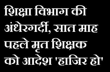 rajasthan education department order, present after death 7 month rajasthan education department order, present after death 7 month