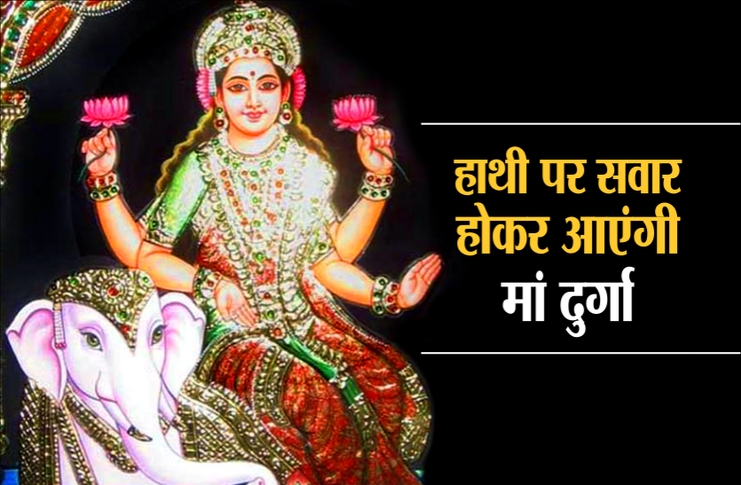 shardiya navratri 2019 इस बार नवरात्री होगी विशेष,हाथी पर सवार होकर आने वाली हैं मां दुर्गा, ऐसे करें प्रसन्न