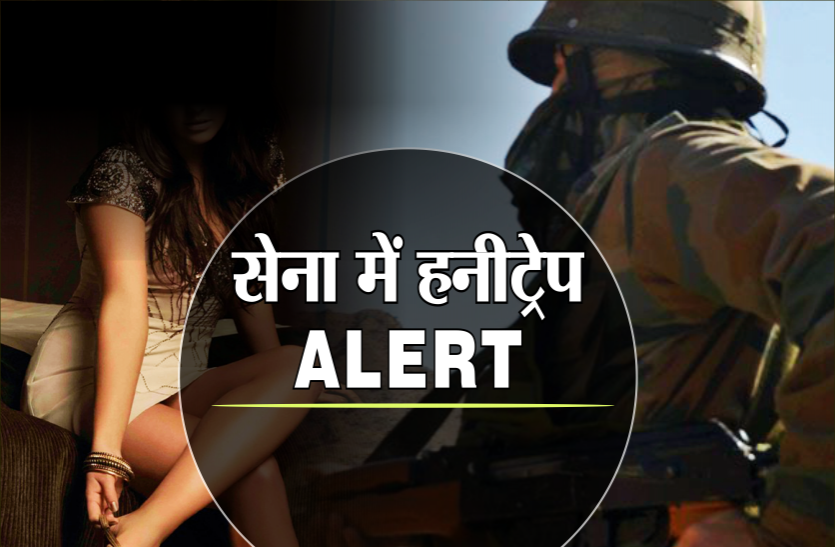 honeytrap in mp फिर बड़े हनीट्रेप का खुलासा, सेना पहले ही कर चुकी है अलर्ट