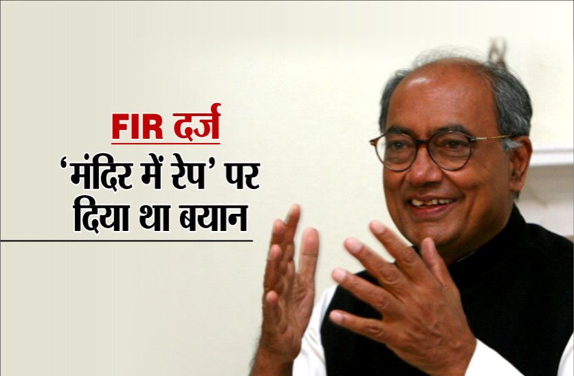 digvijay singh विवाद / मंदिर में रेप वाले बयान पर दिग्विजय सिंह की मुश्किलें बढ़ीं, एफआईआर दर्ज