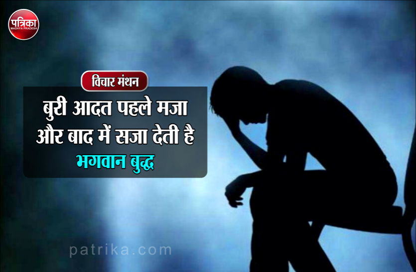 विचार मंथन : बुरी आदतें जब वे नयी होती है तो उन्हें छोड़ना आसान होता है, लेकिन पुरानी होने पर इन्हें छोड़ना मुश्किल होता जाता है- भगवान बुद्ध विचार मंथन : बुरी आदतें जब वे नयी होती है तो उन्हें छोड़ना आसान होता है, लेकिन पुरानी होने पर इन्हें छोड़ना मुश्किल होता जाता है- भगवान बुद्ध