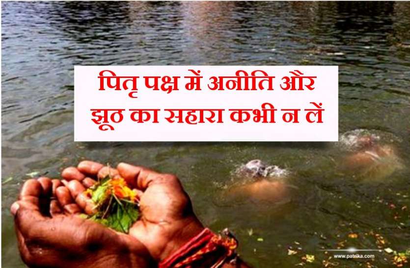 ऐसे काम करने वाले को मिलते हैं ये चौबीस श्राप, पितृपक्ष में सावधान रहे ऐसे काम करने वाले को मिलते हैं ये चौबीस श्राप, पितृपक्ष में सावधान रहें